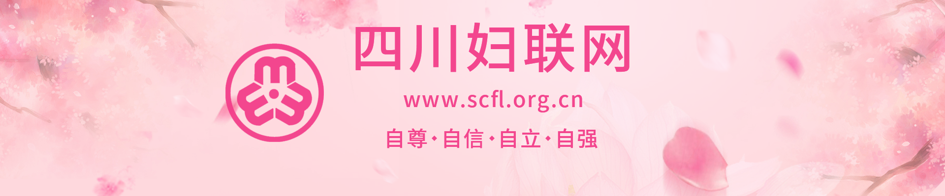 四川婦聯(lián)網(wǎng)logo
